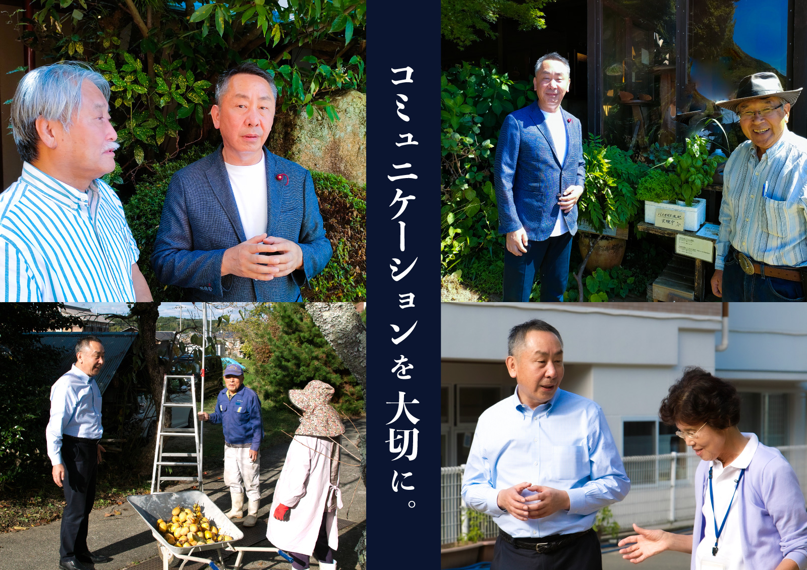 コミュニケーションを大切に。