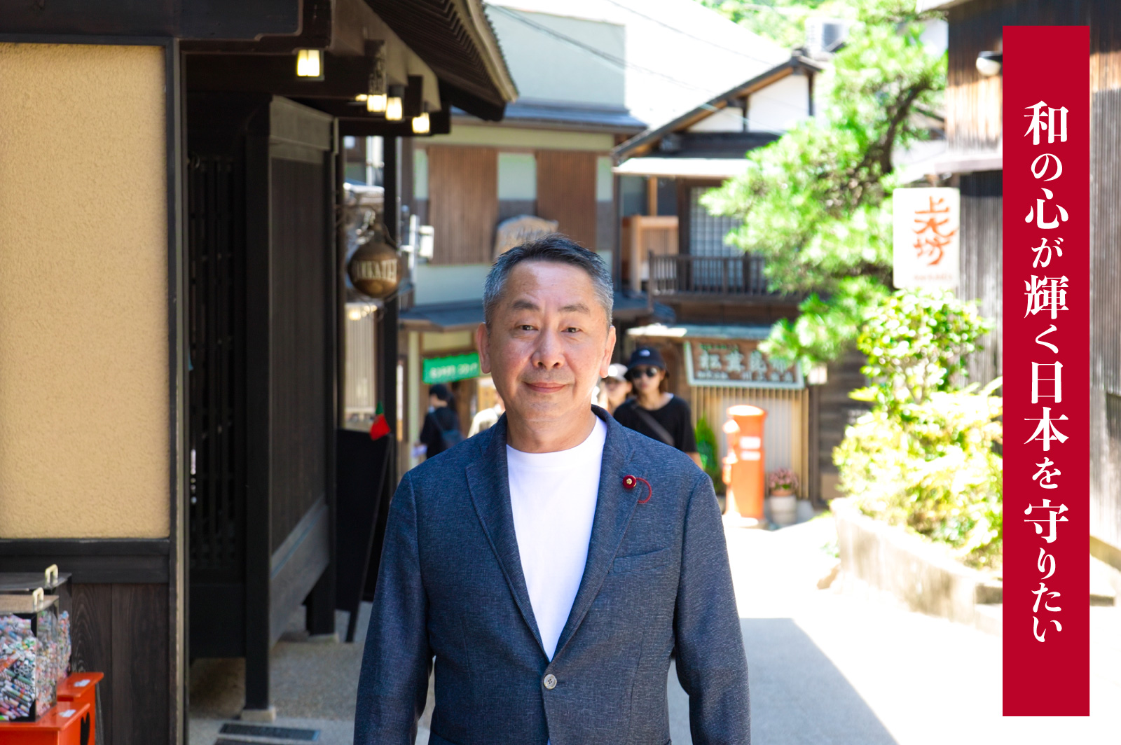 和の心が輝く日本を守りたい