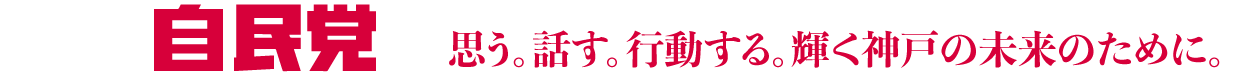 自民党