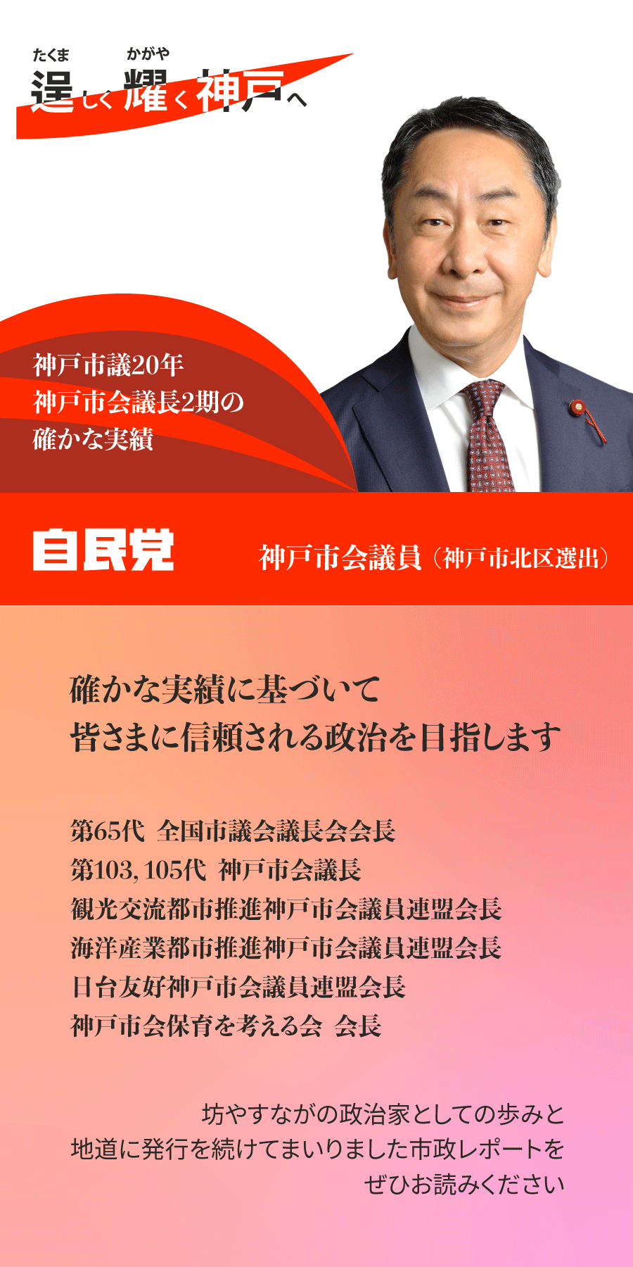 逞しく耀く神戸へ。神戸市議20年、神戸市会議長2期の確かな実績。自民党・神戸市会議員（神戸市北区選出）坊やすながでございます。確かな実績に基づいて、皆様に信頼される政治を目指します。第65代全国市議会議長会会長、第103・105代神戸市会議長、観光交流都市推進神戸市会議員連盟会長、海洋産業都市推進神戸市会議員連盟会長、日台友好神戸市会議員連盟会長、神戸市会保育を考える会会長。
